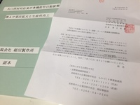 提出した副本と通知書