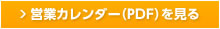 営業カレンダー（PDF）を見る
