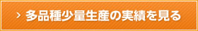 多品種少量生産の実績を見る