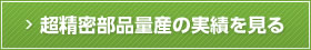 超精密部品量産の実績を見る