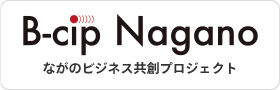 B-cip Nagano 長野のビジネス共創プロジェクト