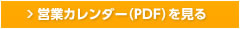 営業カレンダー（PDF）を見る