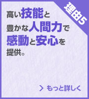 理由5 高い技能と豊かな人間力で感動と安心を提供。