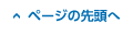 ページの先頭へ