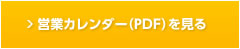 営業カレンダー（PDF）を見る